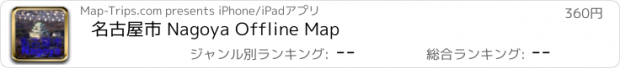 おすすめアプリ 名古屋市 Nagoya Offline Map