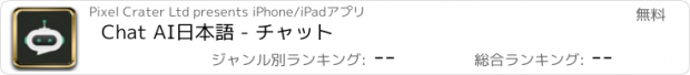 おすすめアプリ Chat AI日本語 - チャット