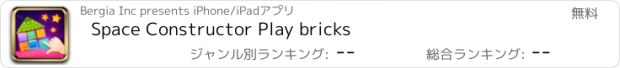 おすすめアプリ Space Constructor Play bricks