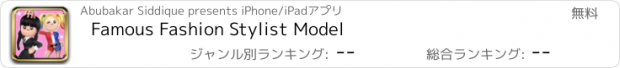 おすすめアプリ Famous Fashion Stylist Model