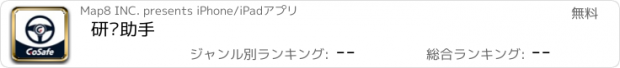 おすすめアプリ 研亚助手