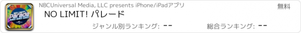 おすすめアプリ NO LIMIT! パレード