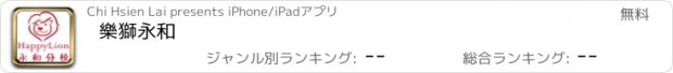 おすすめアプリ 樂獅永和