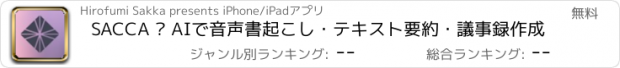 おすすめアプリ SACCA – AIで音声書起こし・テキスト要約・議事録作成