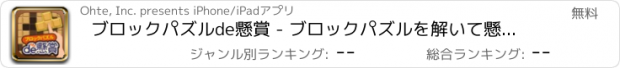 おすすめアプリ ブロックパズルde懸賞 - ブロックパズルを解いて懸賞応募！