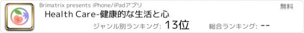 おすすめアプリ Health Care-健康的な生活と心