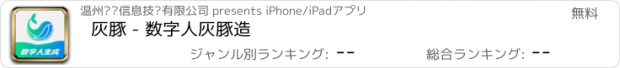 おすすめアプリ 灰豚 - 数字人灰豚造