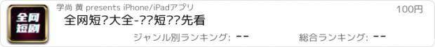 おすすめアプリ 全网短剧大全-热门短剧抢先看