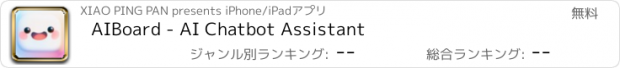 おすすめアプリ AIBoard - AI Chatbot Assistant