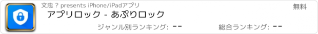 おすすめアプリ アプリロック - あぷりロック