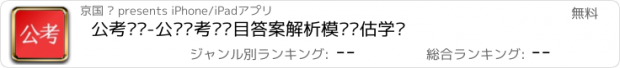 おすすめアプリ 公考题库-公务员考试题目答案解析模拟评估学习