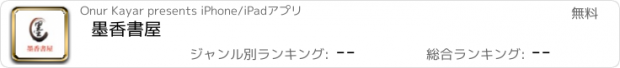 おすすめアプリ 墨香書屋