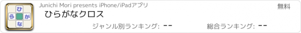 おすすめアプリ ひらがなクロス