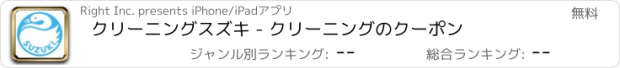 おすすめアプリ クリーニングスズキ - クリーニングのクーポン