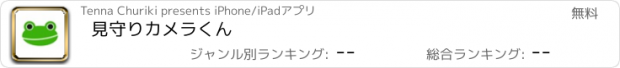 おすすめアプリ 見守りカメラくん