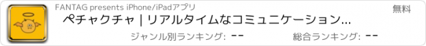 おすすめアプリ ペチャクチャ | リアルタイムなコミュニケーションアプリ