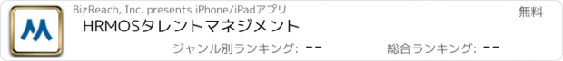 おすすめアプリ HRMOSタレントマネジメント