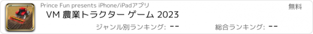 おすすめアプリ VM 農業トラクター ゲーム 2023