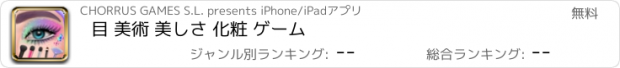 おすすめアプリ 目 美術 美しさ 化粧 ゲーム