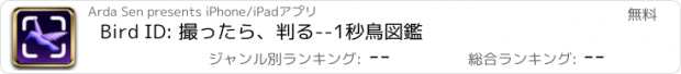 おすすめアプリ Bird ID: 撮ったら、判る--1秒鳥図鑑