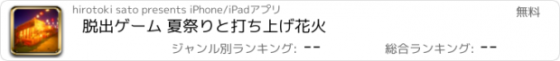 おすすめアプリ 脱出ゲーム 夏祭りと打ち上げ花火