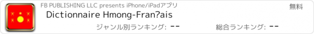 おすすめアプリ Dictionnaire Hmong-Français