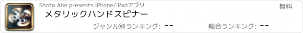 おすすめアプリ メタリックハンドスピナー