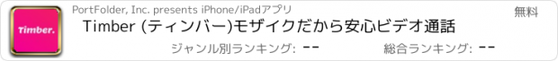 おすすめアプリ Timber (ティンバー)モザイクだから安心ビデオ通話