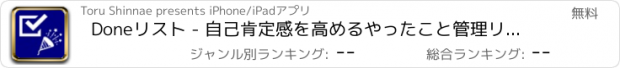 おすすめアプリ Doneリスト - 自己肯定感を高めるやったこと管理リスト