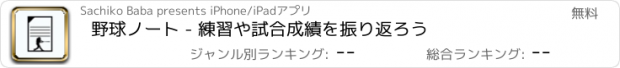 おすすめアプリ 野球ノート - 練習や試合成績を振り返ろう