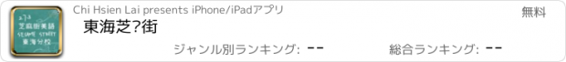 おすすめアプリ 東海芝蔴街