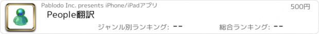 おすすめアプリ People翻訳