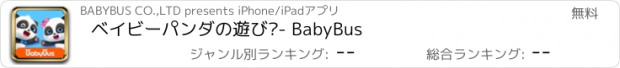 おすすめアプリ ベイビーパンダの遊び - BabyBus