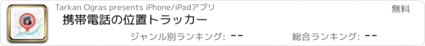 おすすめアプリ 携帯電話の位置トラッカー