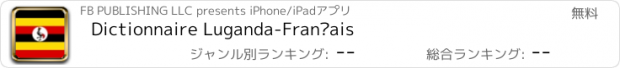 おすすめアプリ Dictionnaire Luganda-Français