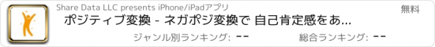 おすすめアプリ ポジティブ変換 - ネガポジ変換で 自己肯定感をあげよう！