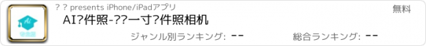 おすすめアプリ AI证件照-极简一寸证件照相机