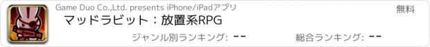 おすすめアプリ マッドラビット：放置系RPG