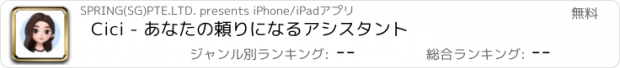 おすすめアプリ Cici - あなたの頼りになるアシスタント