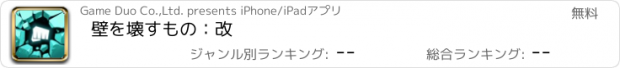 おすすめアプリ 壁を壊すもの：改