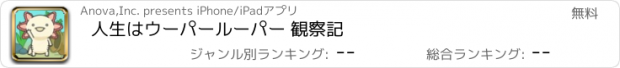 おすすめアプリ 人生はウーパールーパー 観察記