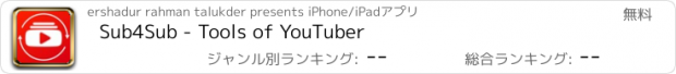 おすすめアプリ Sub4Sub - Tools of YouTuber