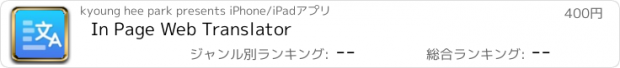 おすすめアプリ In Page Web Translator