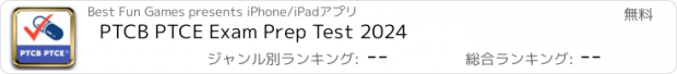 おすすめアプリ PTCB PTCE Exam Prep Test 2024