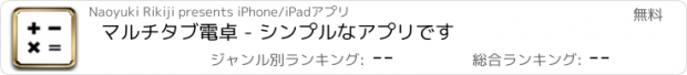 おすすめアプリ マルチタブ電卓 - シンプルなアプリです