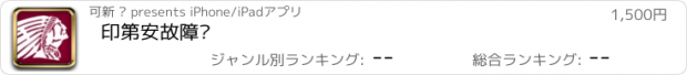 おすすめアプリ 印第安故障码