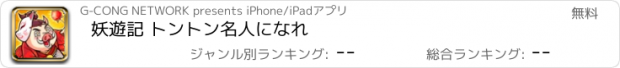 おすすめアプリ 妖遊記 トントン名人になれ