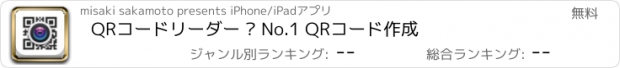 おすすめアプリ QRコードリーダー ™ No.1 QRコード作成