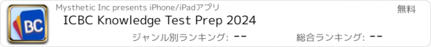 おすすめアプリ ICBC Knowledge Test Prep 2024