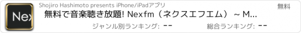 おすすめアプリ 無料で音楽聴き放題! Nexfm（ネクスエフエム） ~ Music Player for exfm